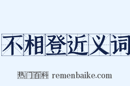 不相登近义词是什么意思的图片